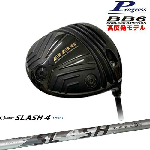 BB6 HICT 高反発 ドライバー[DW]プログレスProgress LOOP SLASH 4 TYPE-B ループスラッシュ4 シンカグラファイト