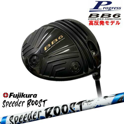 BB6 HICT 高反発 ドライバー[DW]プログレスProgress SPEEDER BOOST スピーダーブーストフジクラFujikura｜カスタムクラブ工房 OVDGOLF