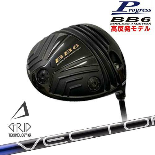 BB6 HICT 高反発 ドライバー[DW]プログレスProgress VECTOR GRID デザインチューニング｜カスタムクラブ工房 OVDGOLF 101,640円