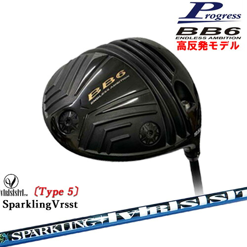 BB6 HICT 高反発 ドライバー[DW]プログレスProgress SPARKLING VRSST Type5 スパークリングヴァスト｜カスタムクラブ工房 OVDGOLF