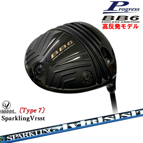 BB6 HICT 高反発 ドライバー[DW]プログレスProgress SPARKLING VRSST Type7 スパークリングヴァスト｜カスタムクラブ工房 OVDGOLF