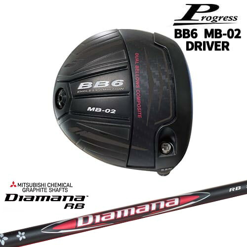 【OVDカスタム】Progress BB6 MB-02 ドライバー[DW]プログレスProgress Diamana RB ディアマナ 三菱ケミカル｜カスタムクラブ工房 OVDGOLF