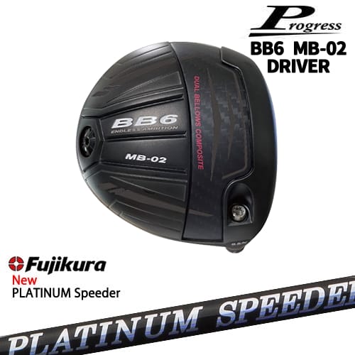 【OVDカスタム】Progress BB6 MB-02 ドライバー[DW]プログレスProgress フジクラ JEWEL LINE PLATINUM Speeder Fujikura 86,515円