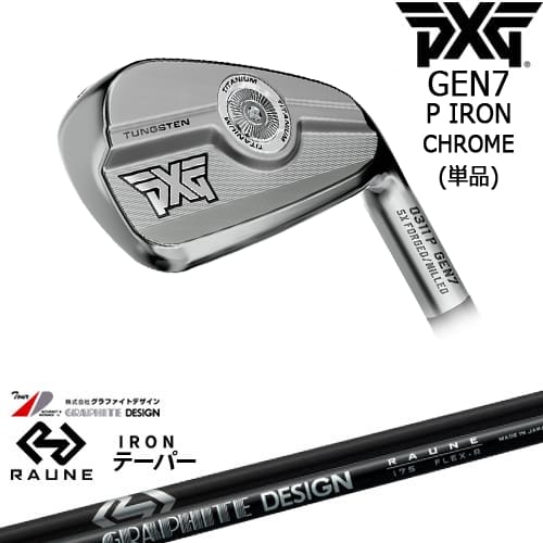 【OVDカスタム】PXG 0311 GEN7 P アイアン単品(4I/5I/GW) Chrome(シルバー)[IR]ピーエックスジーPXG RAUNE IRON i60 i75 i90(テーパー)ラウネ グラファイトデザイン