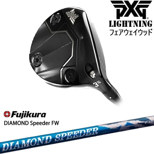 【OVDカスタム】PXG Lightning フェアウェイウッド[FW]ピーエックスジーPXG DIAMOND SPEEDER FW ダイヤモンドスピーダー フジクラ Fujikura｜カスタムクラブ工房 OVDGOLF