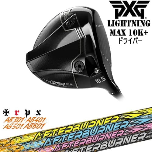【PXGボール1ダースプレゼント】【OVDカスタム】PXG Lightning MAX 10K+ ドライバー[DW]ピーエックスジーPXG AFTERBURNER AB601501401301アフターバーナーTRPX｜カスタムクラブ工房 OVDGOLF