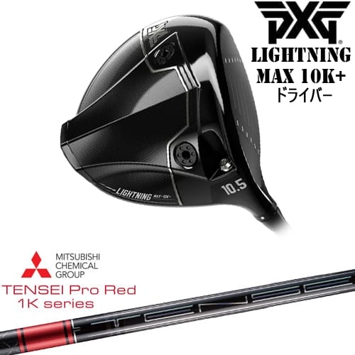 【OVDカスタム】PXG Lightning MAX 10K+ ドライバー[DW]ピーエックスジーPXG TENSEI Pro Red 1Kテンセイプロレッド1K 三菱ケミカル