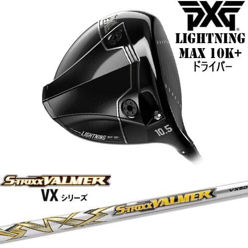 【OVDカスタム】PXG Lightning MAX 10K+ ドライバー[DW]ピーエックスジーPXG S-TRIXX VALMER VX バルマー VX S-TRIXX