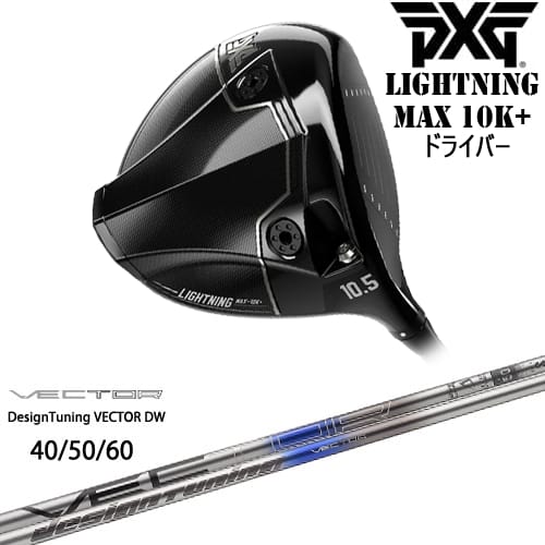 【PXGボール1ダースプレゼント】【OVDカスタム】PXG Lightning MAX 10K+ ドライバー[DW]ピーエックスジーPXG VECTOR ベクター DW デザインチューニング｜カスタムクラブ工房 OVDGOLF
