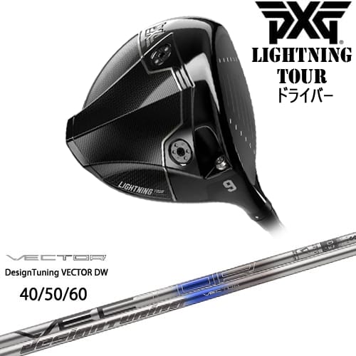 【PXGボール1ダースプレゼント】【OVDカスタム】PXG Lightning Tour ドライバー[DW]ピーエックスジーPXG VECTOR ベクター DW デザインチューニング｜カスタムクラブ工房 OVDGOLF