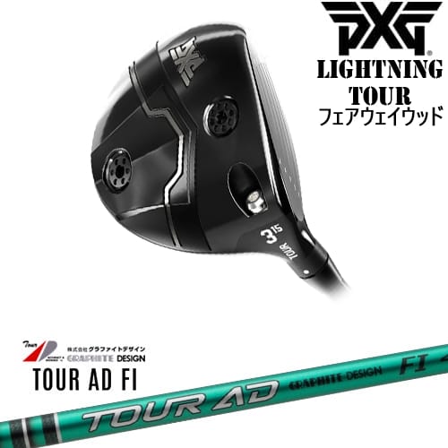 【OVDカスタム】PXG Lightning Tour フェアウェイウッド[FW]ピーエックスジーPXG TOUR AD FI ツアーAD FIグラファイトデザイン｜カスタムクラブ工房 OVDGOLF