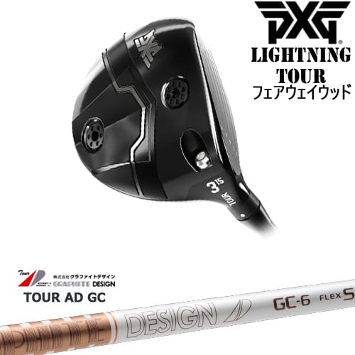 【OVDカスタム】PXG Lightning Tour フェアウェイウッド[FW]ピーエックスジーPXG TourAD GC ツアーAD GC グラファイトデザイン｜カスタムクラブ工房 OVDGOLF
