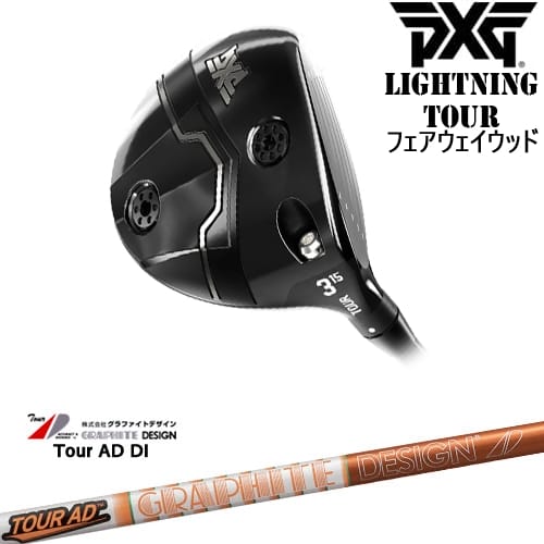 【OVDカスタム】PXG Lightning Tour フェアウェイウッド[FW]ピーエックスジーPXG Tour AD DI ツアーAD DI グラファイトデザイン｜カスタムクラブ工房 OVDGOLF