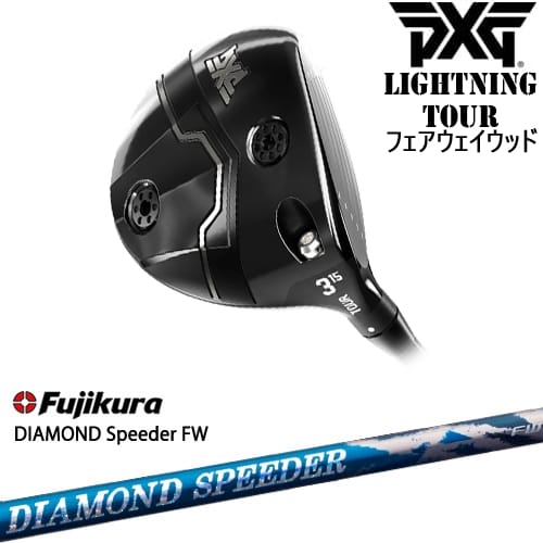 【OVDカスタム】PXG Lightning Tour フェアウェイウッド[FW]ピーエックスジーPXG DIAMOND SPEEDER FW ダイヤモンドスピーダー フジクラ Fujikura｜カスタムクラブ工房 OVDGOLF