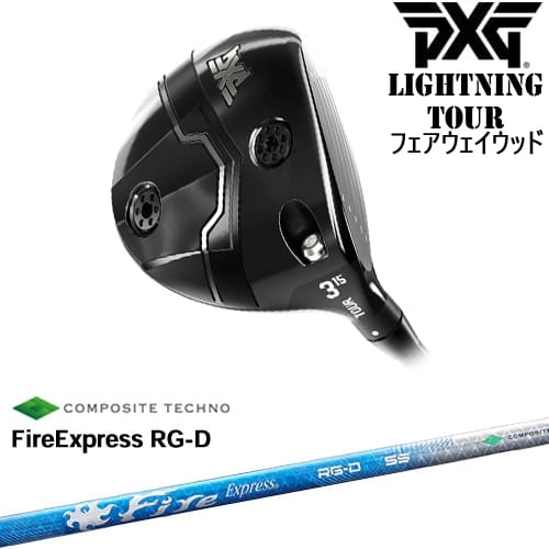 【OVDカスタム】PXG Lightning Tour フェアウェイウッド[FW]ピーエックスジーPXG FireExpress RG-D ファイヤーエクスプレス コンポジットテクノ｜カスタムクラブ工房 OVDGOLF