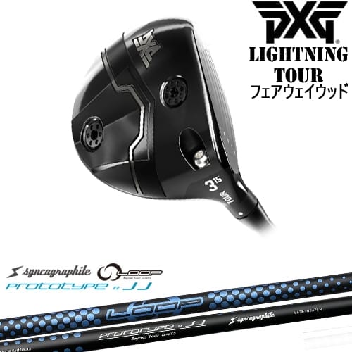 【OVDカスタム】PXG Lightning Tour フェアウェイウッド[FW]ピーエックスジーPXG LOOP PROTOTYPE ：： JJ シンカグラファイト｜カスタムクラブ工房 OVDGOLF