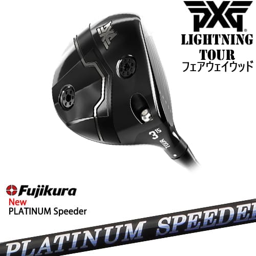【OVDカスタム】PXG Lightning Tour フェアウェイウッド[FW]ピーエックスジーPXG フジクラ JEWEL LINE PLATINUM Speeder Fujikura