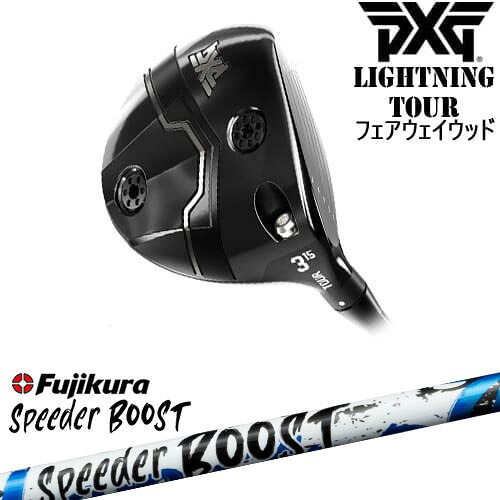 PXG Lightning Tour フェアウェイウッド[FW]ピーエックスジーPXG SPEEDER BOOST スピーダーブーストフジクラFujikura
