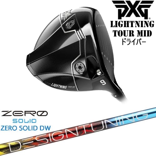 【OVDカスタム】PXG Lightning Tour Mid ドライバー[DW]ピーエックスジーPXG Designtuning ZERO SOLID DW(ゼロ ソリッド) デザインチューニング