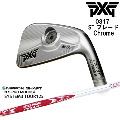 【PXGならOVDGOLF！】PXG 0317 ST ブレード Chrome 左右 アイアン単品 2022年[IR]ピーエックスジーPXG N.S.PRO MODUS3 SYSTEM3 TOUR125 日本シャフト｜カスタムクラブ工房 OVDGOLF
