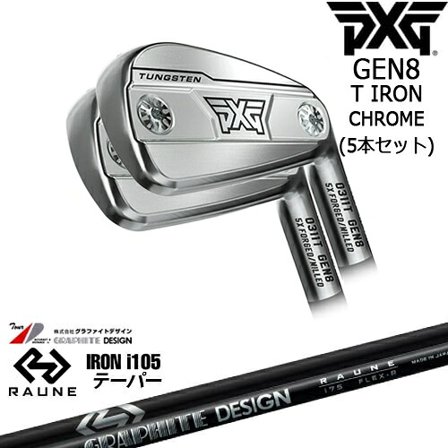 【PXGボール1ダースプレゼント】【OVDカスタム】PXG 0311 GEN8 T アイアン5本set(6I-W) Chrome(シルバー)[6P]ピーエックスジーPXG RAUNE IRON i105(テーパー)ラウネ グラファイトデザイン｜カスタムクラブ工房 OVDGOLF