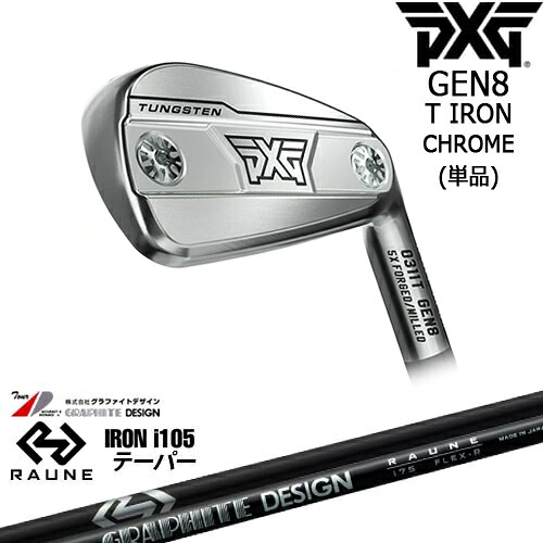 【OVDカスタム】PXG 0311 GEN8 T アイアン単品 Chrome(シルバー)[IR]ピーエックスジーPXG RAUNE IRON i105(テーパー)ラウネ グラファイトデザイン｜カスタムクラブ工房 OVDGOLF