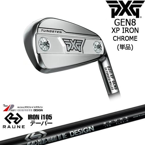 【OVDカスタム】PXG 0311 GEN8 XP アイアン単品 Chrome(シルバー)[IR]ピーエックスジーPXG RAUNE IRON i105(テーパー)ラウネ グラファイトデザイン｜カスタムクラブ工房 OVDGOLF