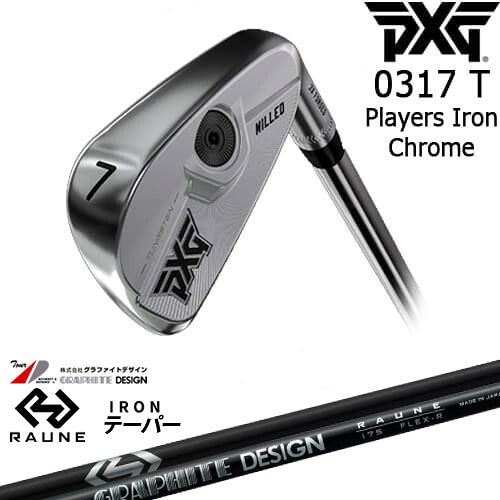 PXG 0317 T プレーヤーズアイアン単品(3I/4I/GW) CHROME[IR]ピーエックスジーPXG RAUNE IRON i60 i75 i90(テーパー)ラウネ グラファイトデザイン｜カスタムクラブ工房 OVDGOLF