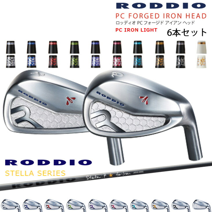 PC FORGED LIGHT 6-Qw 7-Rw 8-Sw(6本set) カラーオーダー対応[5P]ロッディオRODDIO RODDIO STELLA ステラ 6 7 8