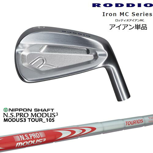 Iron MC Series ロッディオアイアンMC単品(5I、6I)[IR]ロッディオRODDIO N.S.PRO MODUS3 TOUR 105 日本シャフト