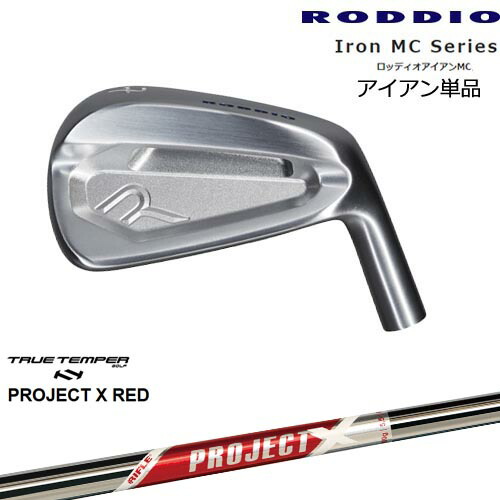 Iron MC Series ロッディオアイアンMC単品(5I、6I)[IR]ロッディオRODDIO PROJECT X RED プロジェクトエックスレッド TRUE TEMPER