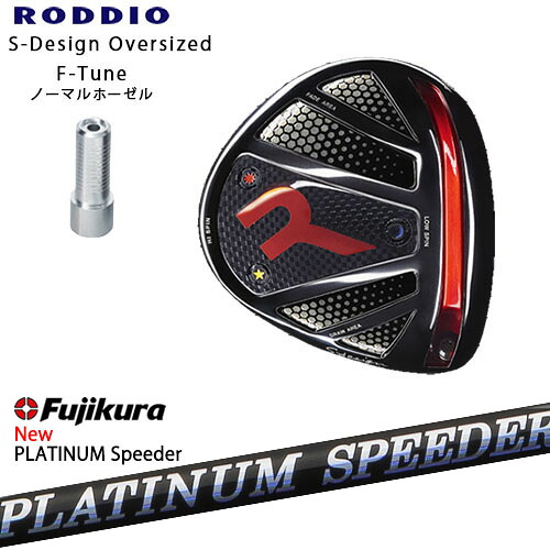 RODDIO/ロッディオ/DRIVER_HEAD/Sデザインオーバーサイズ/ブラックソール/F-Tuneホーゼル/フジクラ/PLATINUM_Speeder/Fujikura/カスタムクラブ/代引NG｜カスタムクラブ工房 OVDGOLF