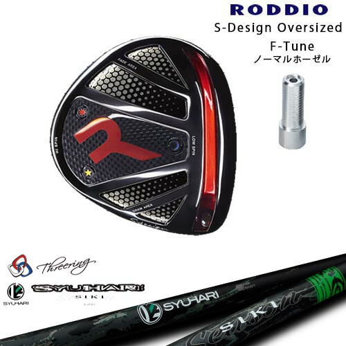 RODDIO/ロッディオ/DRIVER_HEAD/Sデザインオーバーサイズ/ブラックソール/F-Tuneホーゼル/Threering スリリング SYUHARI SIKIシュハリ シキ カスタムクラブ/代引NG