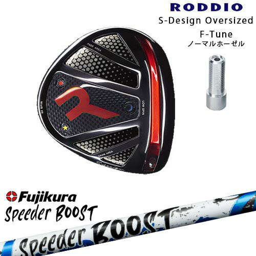 RODDIO/ロッディオ/DRIVER_HEAD/Sデザインオーバーサイズ/ブラックソール/F-Tuneホーゼル/SPEEDER BOOST スピーダーブーストフジクラFujikura カスタムクラブ/代引NG