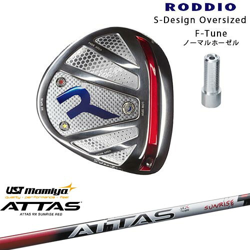 RODDIO/ロッディオ/DRIVER_HEAD/Sデザインオーバーサイズ/シルバーソール/F-Tuneホーゼル/ATTAS RX SUNRISE RED アッタスアールエックスサンライズレッド マミヤmamiya カスタムクラブ/代引NG|カスタムクラブ工房 OVDGOLF