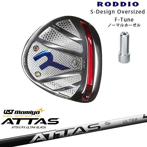 RODDIO/ロッディオ/DRIVER_HEAD/Sデザインオーバーサイズ/シルバーソール/F-Tuneホーゼル/ATTAS RX ULTRA BLACK アッタス ウルトラブラック USTマミヤ カスタムクラブ/代引NG