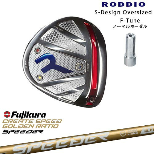 RODDIO/ロッディオ/DRIVER_HEAD/Sデザインオーバーサイズ/シルバーソール/F-Tuneホーゼル/SPEEDER NX GOLD スピーダーNXゴールド フジクラFujikura カスタムクラブ/代引NG