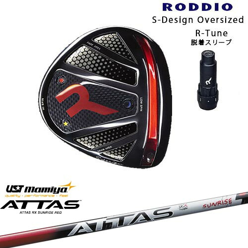 RODDIO/ロッディオ/DRIVER_HEAD/Sデザインオーバーサイズ/ブラックソール/R-Tuneスリーブ/ATTAS RX SUNRISE RED アッタスアールエックスサンライズレッド マミヤmamiya カスタムクラブ/代引NG