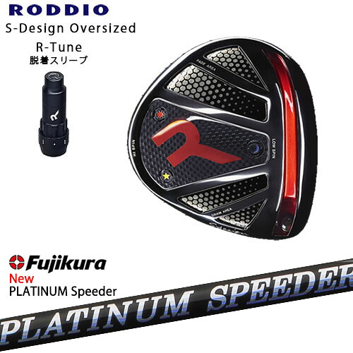 RODDIO/ロッディオ/DRIVER_HEAD/Sデザインオーバーサイズ/ブラックソール/R-Tuneスリーブ/フジクラ/PLATINUM_Speeder/Fujikura/カスタムクラブ/代引NG｜カスタムクラブ工房 OVDGOLF