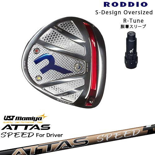 RODDIO/ロッディオ/DRIVER_HEAD/Sデザインオーバーサイズ/シルバーソール/R-Tuneスリーブ/ATTAS SPEED DR アッタススピード USTマミヤ カスタムクラブ/代引NG｜カスタムクラブ工房 OVDGOLF