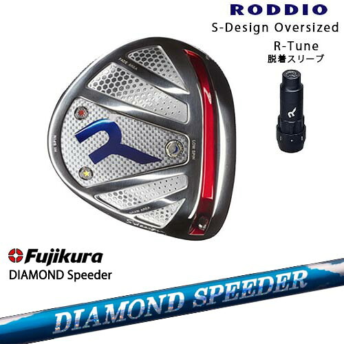 RODDIO ロッディオ DRIVER HEAD Sデザインオーバーサイズ シルバーソール R-Tuneスリーブ DIAMOND SPEEDER ダイヤモンドスピーダー フジクラ Fujikura|カスタムクラブ工房 OVDGOLF