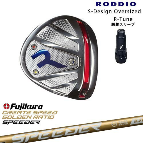 RODDIO/ロッディオ/DRIVER_HEAD/Sデザインオーバーサイズ/シルバーソール/R-Tuneスリーブ/SPEEDER NX GOLD スピーダーNXゴールド フジクラFujikura カスタムクラブ/代引NG