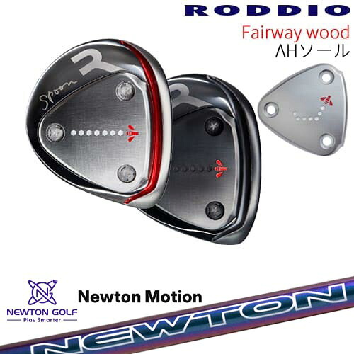 RODDIO フェアウェイウッド AHソール 2024年モデル[FW]ロッディオRODDIO Newton Motion ドライバーシャフト｜カスタムクラブ工房 OVDGOLF