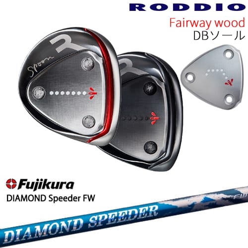 【OVDカスタム】RODDIO フェアウェイウッド DBソール 2024年モデル[FW]ロッディオRODDIO DIAMOND SPEEDER FW ダイヤモンドスピーダー フジクラ Fujikura｜カスタムクラブ工房 OVDGOLF