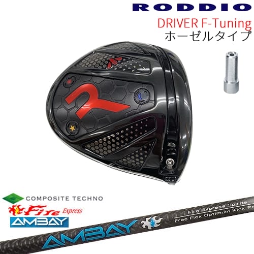 【工房カスタム】RODDIO Driver F-Tuning ホーゼルタイプ[DW]ロッディオRODDIO FireExpress Spirits AMBAY アンバイ コンポジットテクノ｜カスタムクラブ工房 OVDGOLF