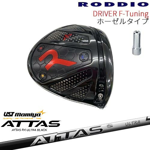 【工房カスタム】RODDIO Driver F-Tuning ホーゼルタイプ[DW]ロッディオRODDIO ATTAS RX ULTRA BLACK アッタス ウルトラブラック USTマミヤ