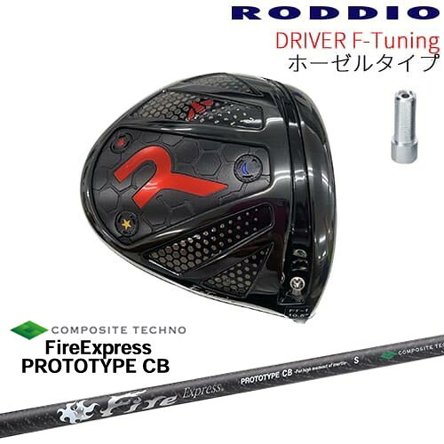 【工房カスタム】RODDIO Driver F-Tuning ホーゼルタイプ[DW]ロッディオRODDIO FireExpress PROTOTYPE CB プロトタイプ コンポジットテクノ