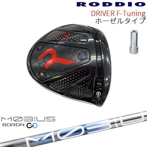 【工房カスタム】RODDIO Driver F-Tuning ホーゼルタイプ[DW]ロッディオRODDIO MOBIUS BORON DX デザインチューニング