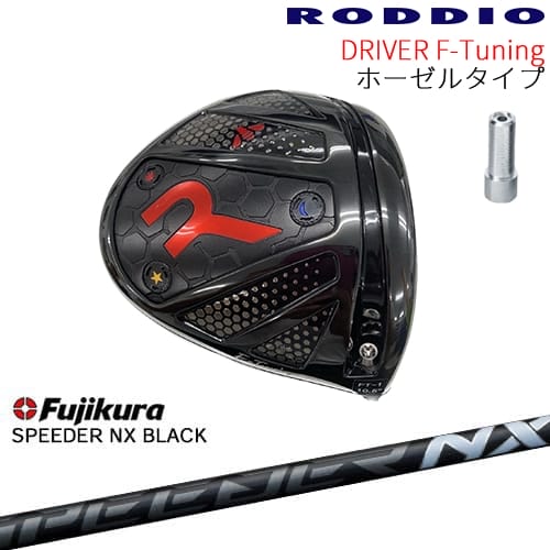 【工房カスタム】RODDIO Driver F-Tuning ホーゼルタイプ[DW]ロッディオRODDIO SPEEDER NX BLACK Fujikura フジクラ
