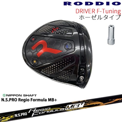 【工房カスタム】RODDIO Driver F-Tuning ホーゼルタイプ[DW]ロッディオRODDIO N.S.PRO Regio Formula MB+ レジオフォーミュラ日本シャフト